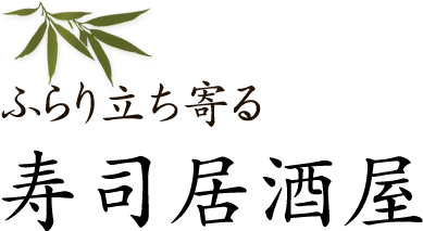 ふらり立ち寄る寿司居酒屋