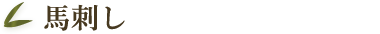 馬刺し