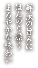 鮮魚の旨みと味わい