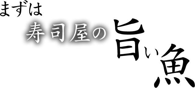 まずは寿司屋の旨い魚