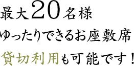 最大20名様　お座敷席