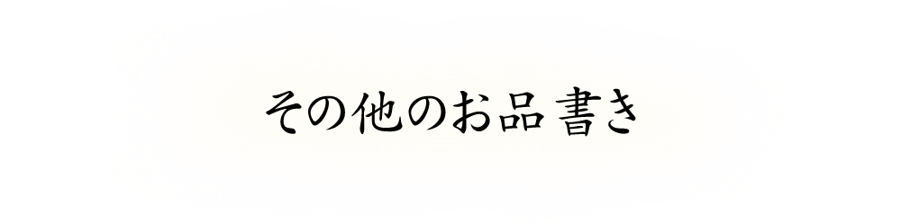 その他のお品書き