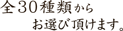 全30種類から選べます