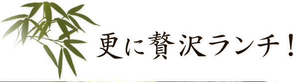 更に贅沢ランチ！