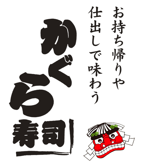 お持ち帰りや 仕出しで味わう