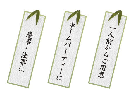 慶事・法事に ホームパーティーに 一人前からご用意