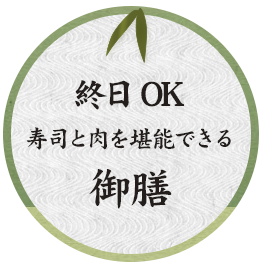 15：00～ 寿司と肉を堪能できる 食事処