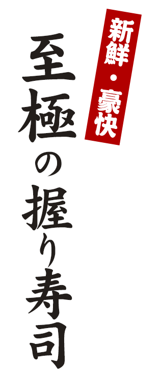 新鮮・豪快至極の握り寿司