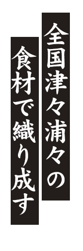 全国津々浦々の食材で織り成す