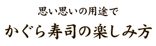 思い思いの用途でかぐら寿司の楽しみ方