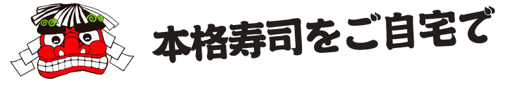 本格寿司をご自宅で