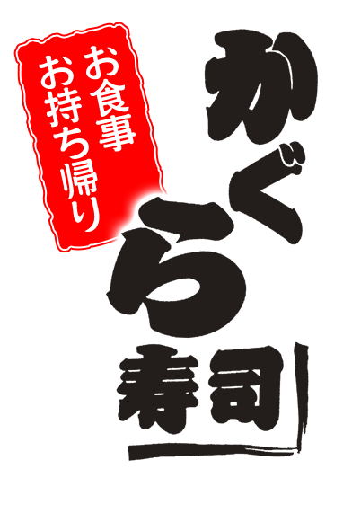 お食事お持ち帰りかぐら寿司