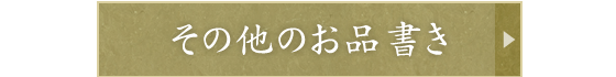 その他のお品書き