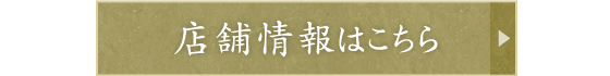 店舗情報はこちら