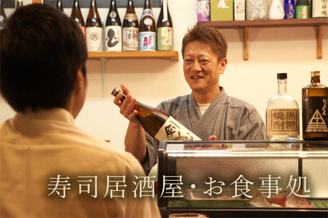 寿司居酒屋・お食事処