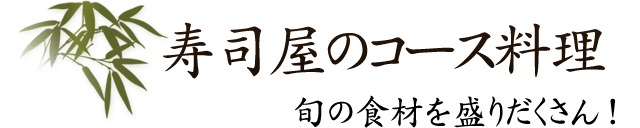 寿司屋のコース料理