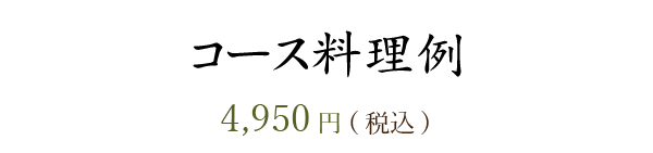 ゆっくり2時間飲み放題付き5,000円(税別)の一例