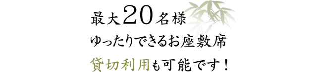 最大20名様ゆったりできるお座敷席