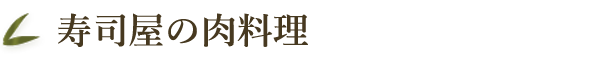 寿司屋の肉料理