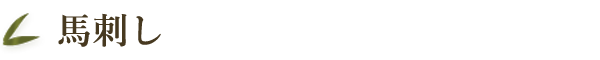 馬刺し