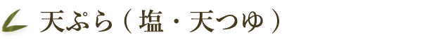 天ぷら