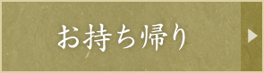 お持ち帰り