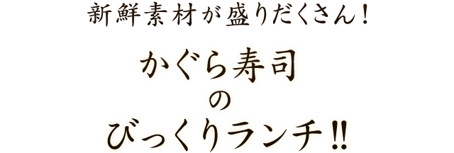 かぐら寿司のびっくりランチ!!