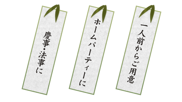 慶事・法事に ホームパーティーに 一人前からご用意