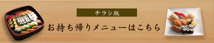 チラシ版 お持ち帰りメニューはこちら