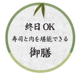 15：00～ 寿司と肉を堪能できる 食事処