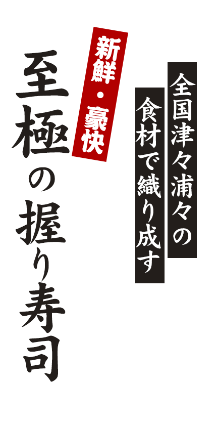 新鮮・豪快至極の握り寿司