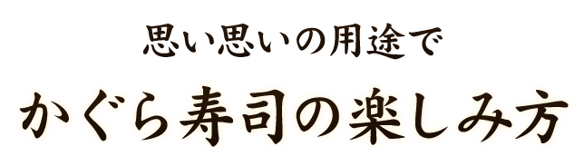 思い思いの用途でかぐら寿司の楽しみ方