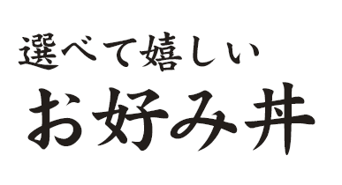 お好み丼