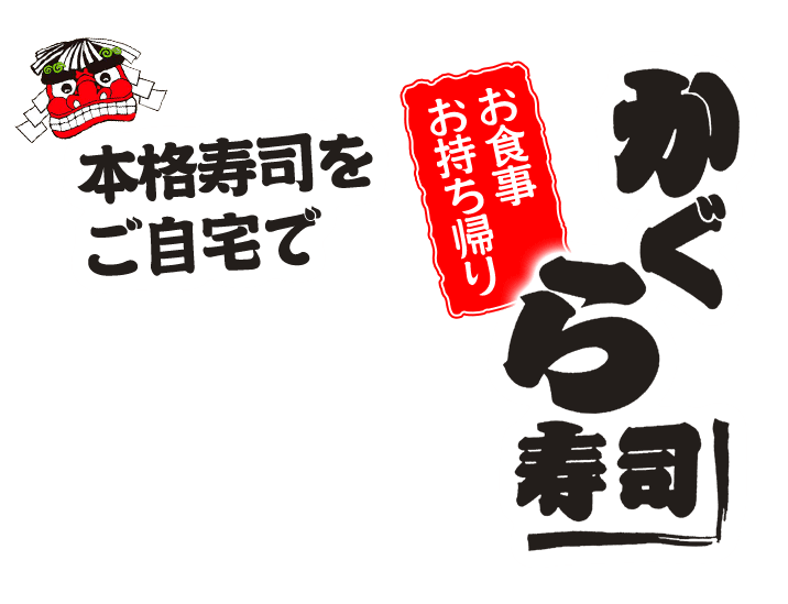 本格寿司をご自宅で